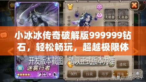 小冰冰傳奇破解版999999鉆石，輕松暢玩，超越極限體驗！