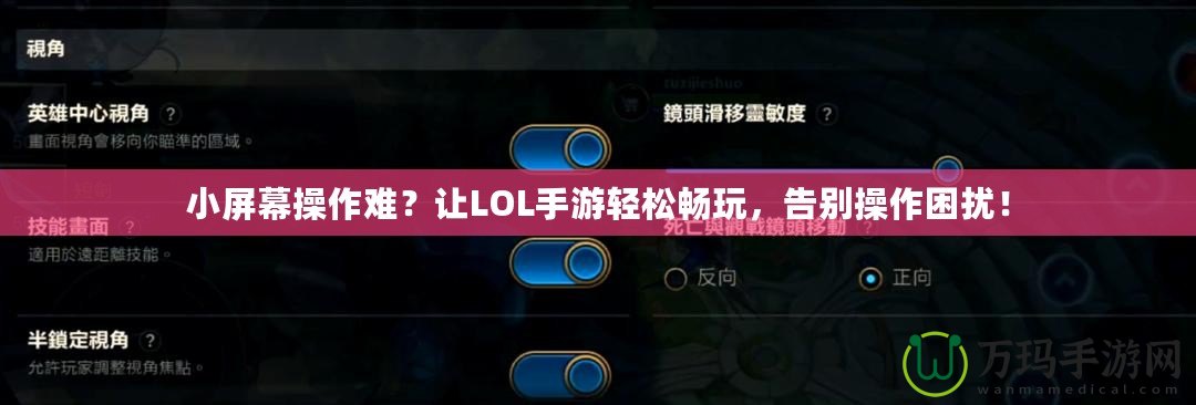 小屏幕操作難？讓LOL手游輕松暢玩，告別操作困擾！