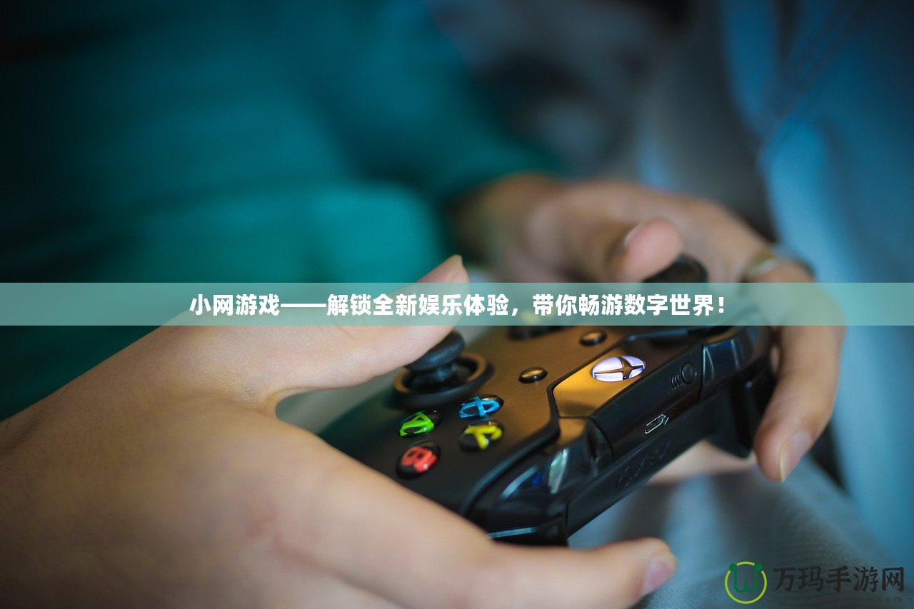 小網(wǎng)游戲——解鎖全新娛樂體驗(yàn)，帶你暢游數(shù)字世界！