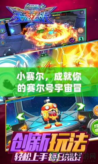 小賽爾，成就你的賽爾號宇宙冒險夢！