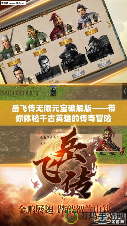 岳飛傳無限元寶破解版——帶你體驗千古英雄的傳奇冒險