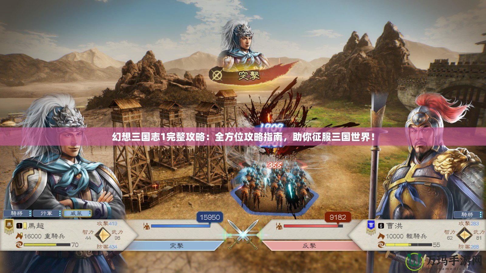幻想三國志1完整攻略：全方位攻略指南，助你征服三國世界！