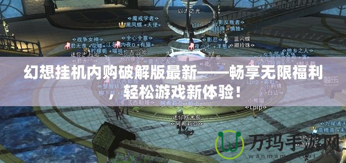 幻想掛機內購破解版最新——暢享無限福利，輕松游戲新體驗！