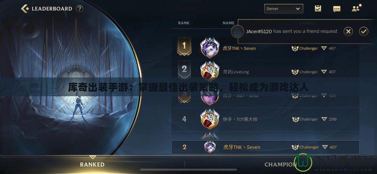庫(kù)奇出裝手游：掌握最佳出裝策略，輕松成為游戲達(dá)人