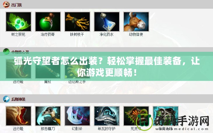 弧光守望者怎么出裝？輕松掌握最佳裝備，讓你游戲更順暢！