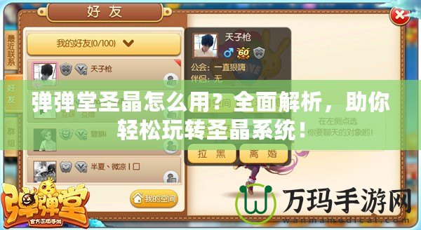 彈彈堂圣晶怎么用？全面解析，助你輕松玩轉圣晶系統！