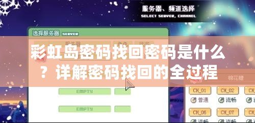 彩虹島密碼找回密碼是什么？詳解密碼找回的全過程