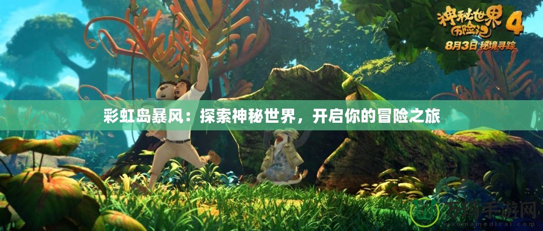 彩虹島暴風(fēng)：探索神秘世界，開啟你的冒險之旅