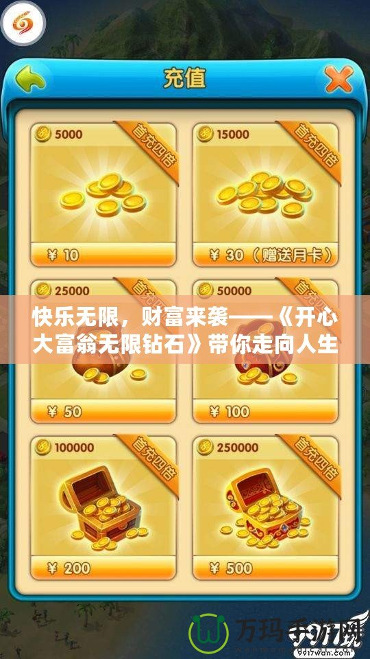 快樂無限，財富來襲——《開心大富翁無限鉆石》帶你走向人生巔峰