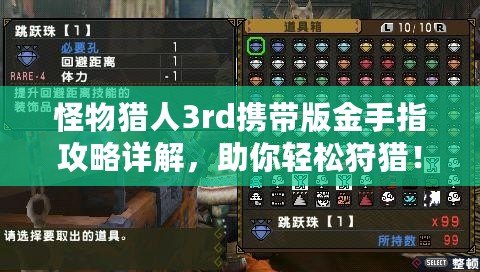 怪物獵人3rd攜帶版金手指攻略詳解，助你輕松狩獵！