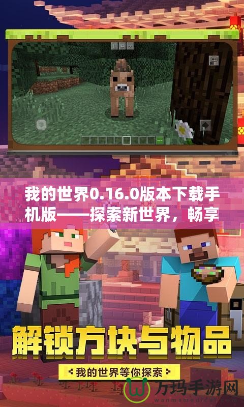 我的世界0.16.0版本下載手機版——探索新世界，暢享無限樂趣！