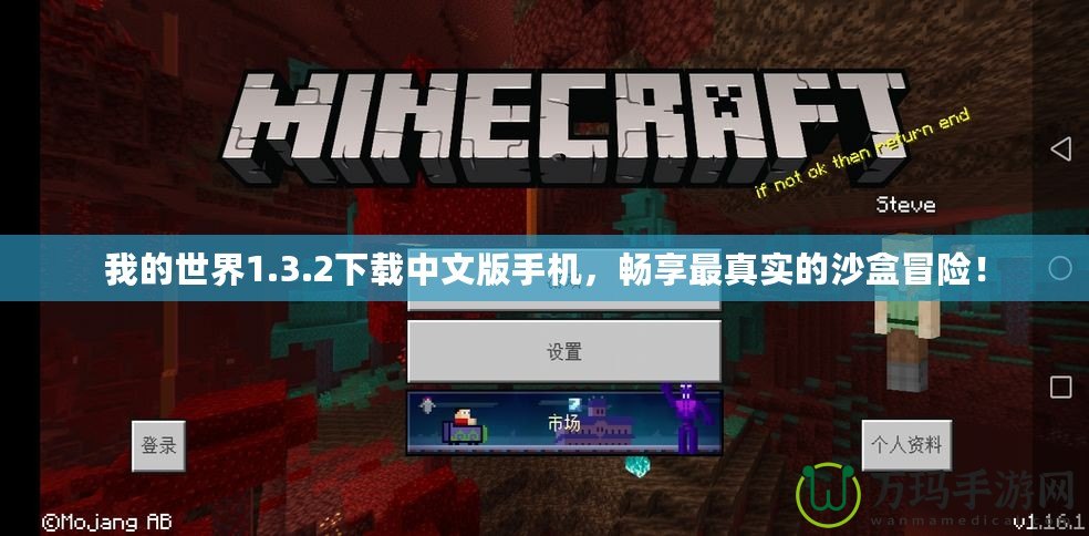 我的世界1.3.2下載中文版手機，暢享最真實的沙盒冒險！