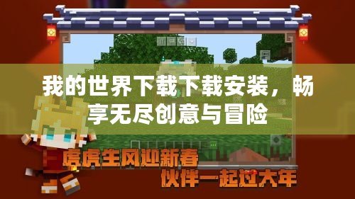 我的世界下載下載安裝，暢享無盡創意與冒險