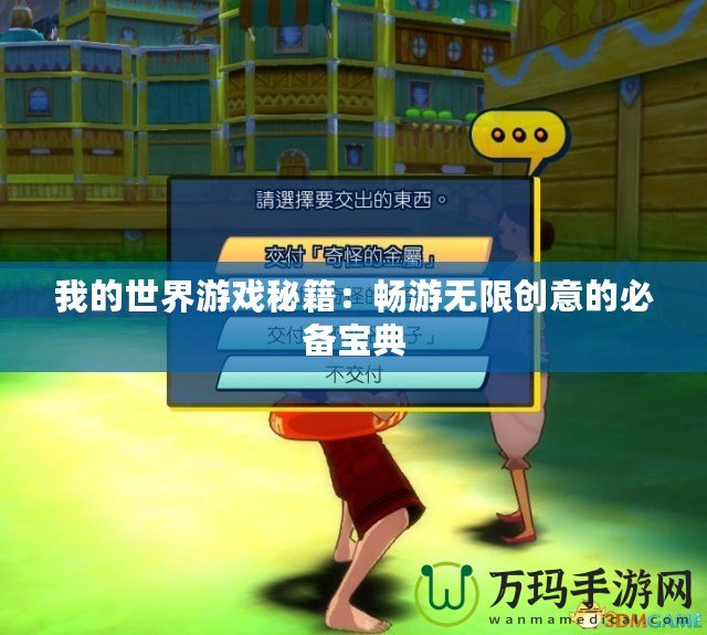 我的世界游戲秘籍：暢游無限創意的必備寶典