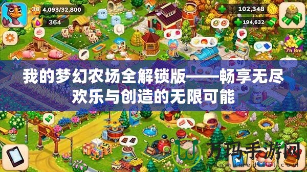 我的夢幻農場全解鎖版——暢享無盡歡樂與創造的無限可能