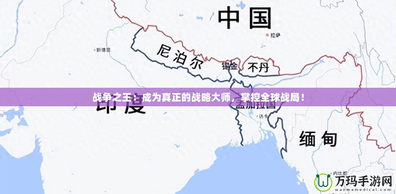 戰爭之王：成為真正的戰略大師，掌控全球戰局！