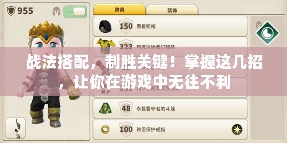 戰法搭配，制勝關鍵！掌握這幾招，讓你在游戲中無往不利