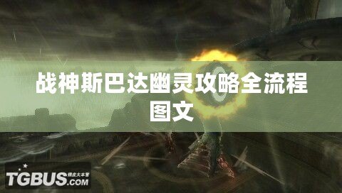 戰神斯巴達幽靈攻略全流程圖文