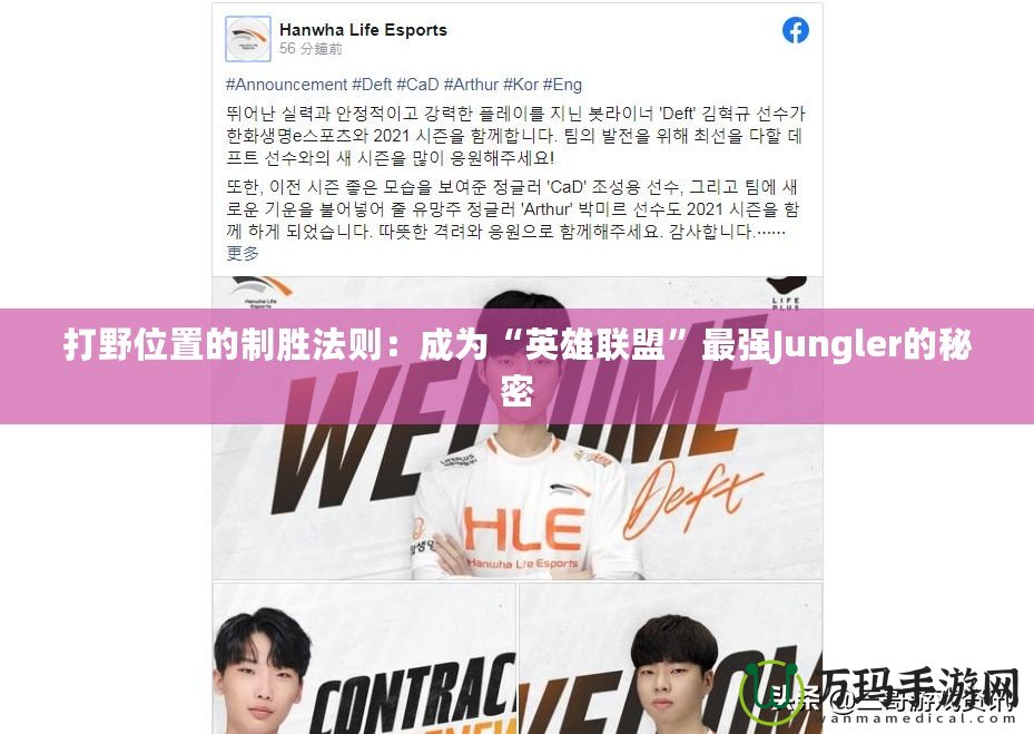 打野位置的制勝法則：成為“英雄聯盟”最強Jungler的秘密