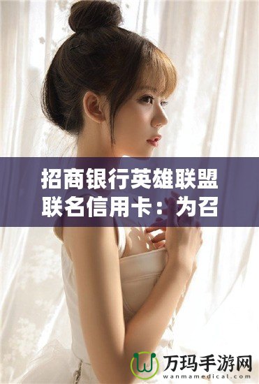 招商銀行英雄聯盟聯名信用卡：為召喚師提供更多精彩與福利
