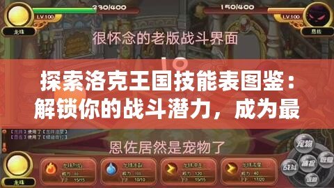 探索洛克王國技能表圖鑒：解鎖你的戰斗潛力，成為最強冒險家！