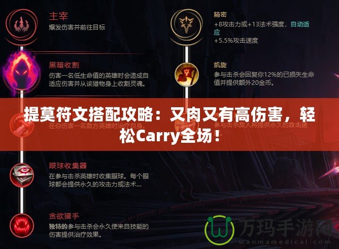 提莫符文搭配攻略：又肉又有高傷害，輕松Carry全場！