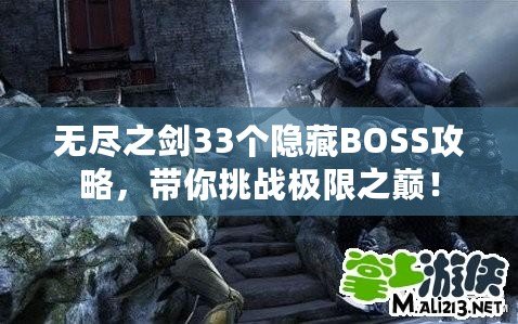 無盡之劍33個隱藏BOSS攻略，帶你挑戰極限之巔！