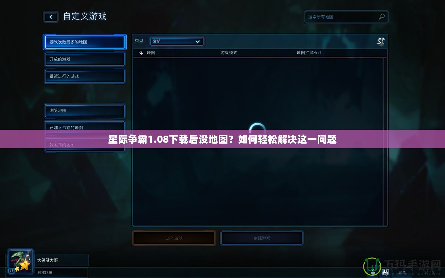 星際爭霸1.08下載后沒地圖？如何輕松解決這一問題