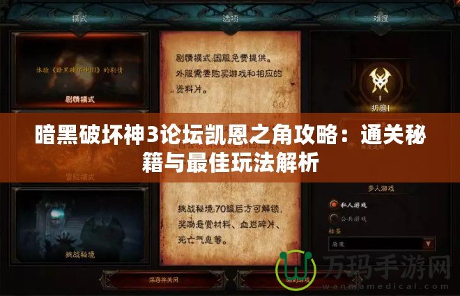 暗黑破壞神3論壇凱恩之角攻略：通關秘籍與最佳玩法解析