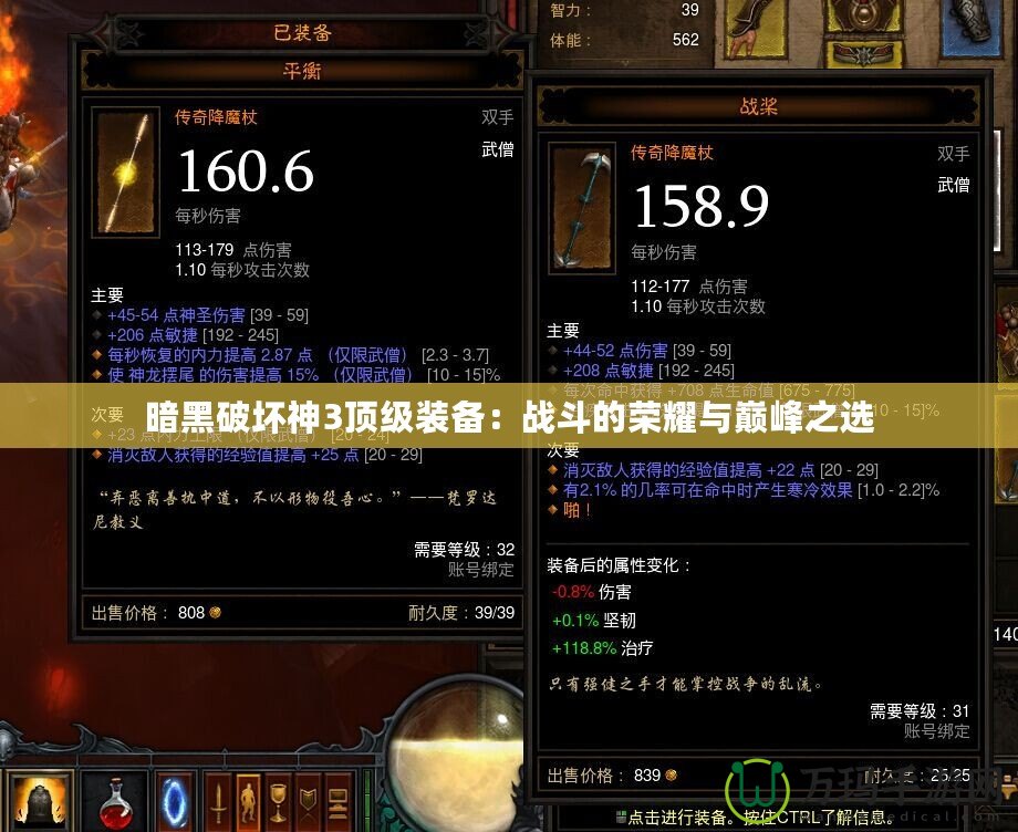 暗黑破壞神3頂級裝備：戰斗的榮耀與巔峰之選