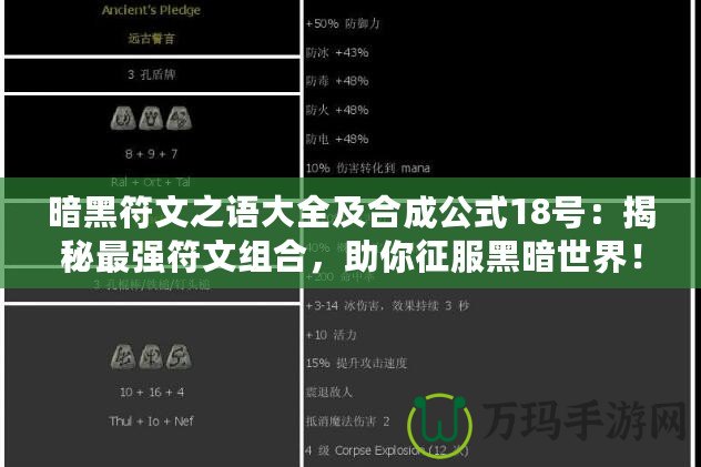 暗黑符文之語大全及合成公式18號：揭秘最強符文組合，助你征服黑暗世界！