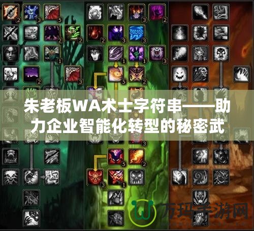 朱老板WA術士字符串——助力企業智能化轉型的秘密武器
