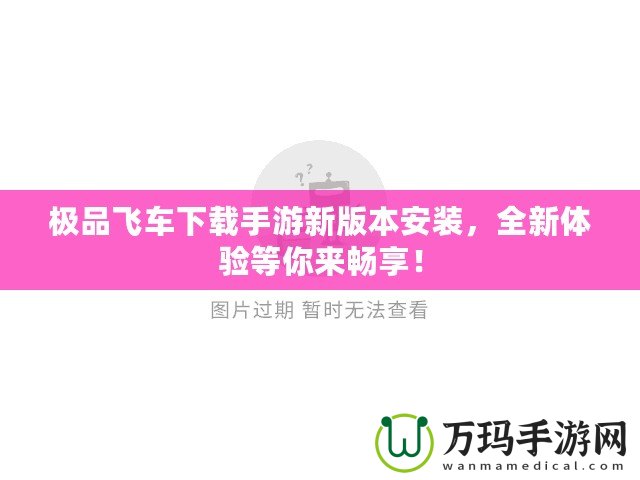 極品飛車下載手游新版本安裝，全新體驗等你來暢享！