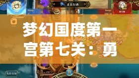 夢幻國度第一宮第七關：勇敢者的挑戰，榮耀之路