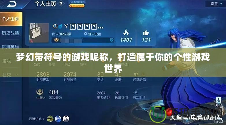 夢幻帶符號的游戲昵稱，打造屬于你的個性游戲世界