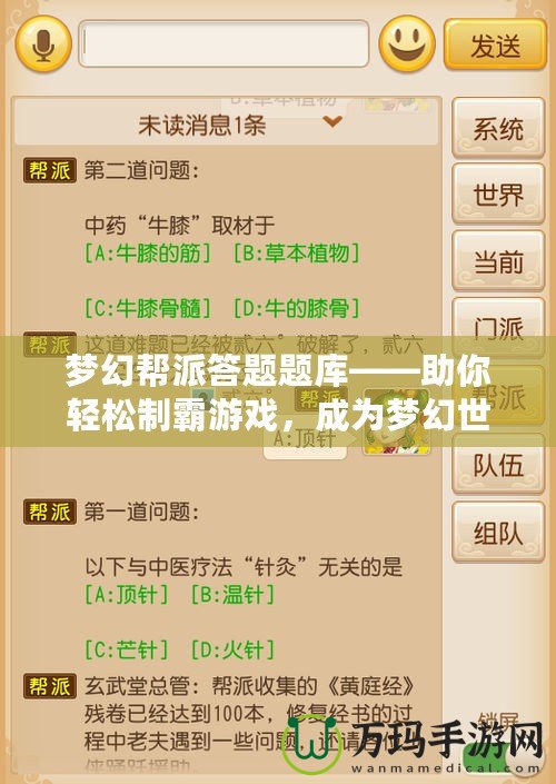 夢幻幫派答題題庫——助你輕松制霸游戲，成為夢幻世界的答題達人！
