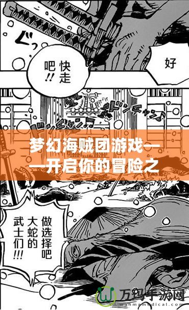 夢(mèng)幻海賊團(tuán)游戲——開(kāi)啟你的冒險(xiǎn)之旅，成就海上霸主夢(mèng)想！