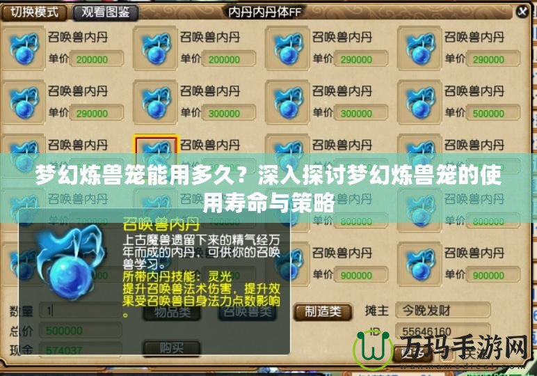 夢幻煉獸籠能用多久？深入探討夢幻煉獸籠的使用壽命與策略