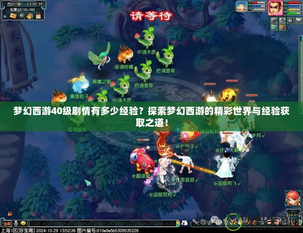 夢幻西游40級劇情有多少經驗？探索夢幻西游的精彩世界與經驗獲取之道！