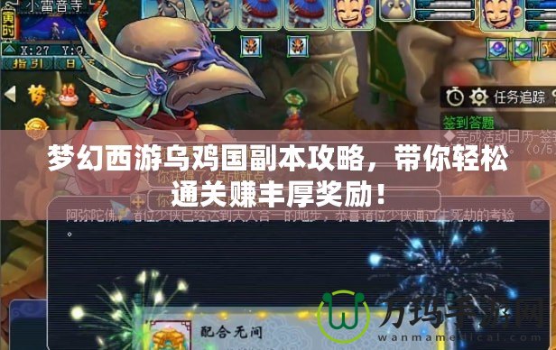 夢幻西游烏雞國副本攻略，帶你輕松通關(guān)賺豐厚獎勵！