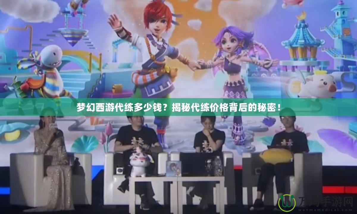 夢幻西游代練多少錢？揭秘代練價格背后的秘密！