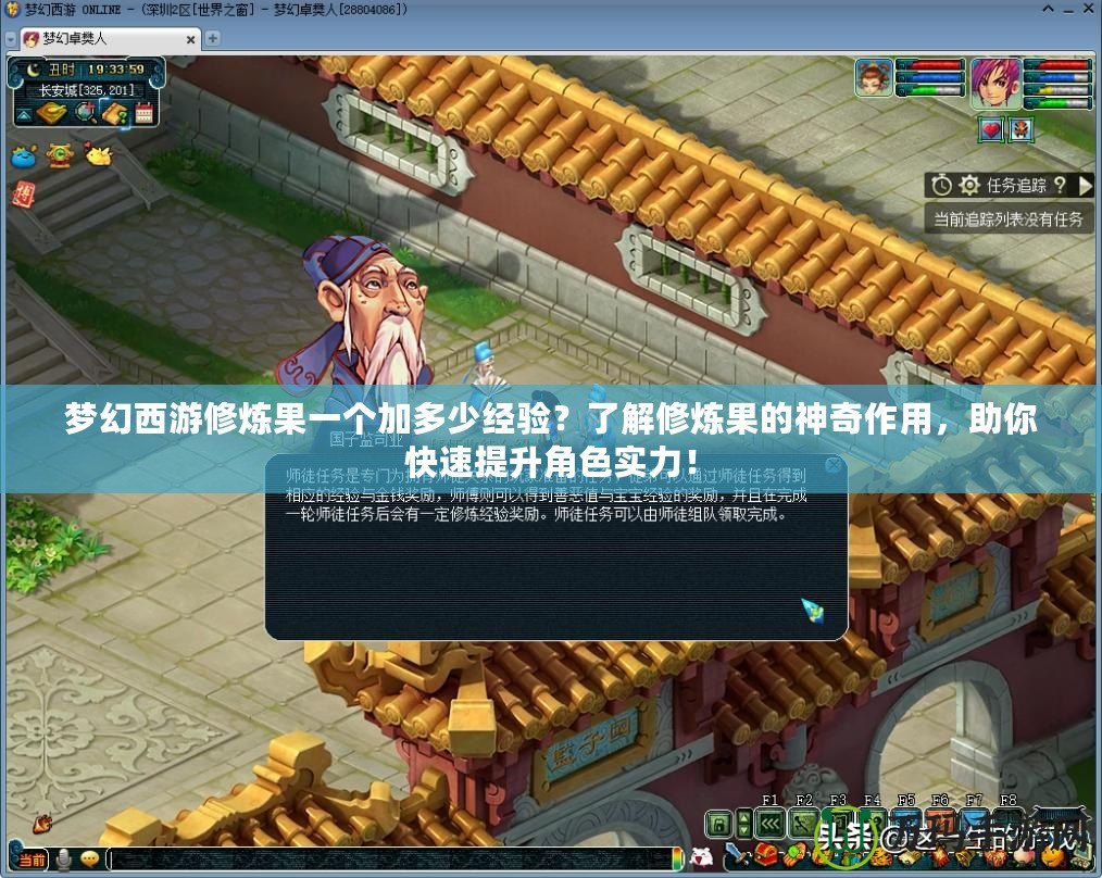 夢幻西游修煉果一個加多少經(jīng)驗(yàn)？了解修煉果的神奇作用，助你快速提升角色實(shí)力！