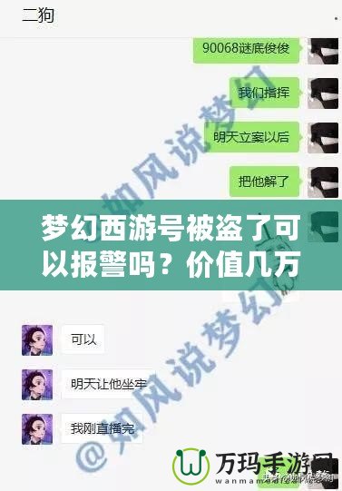 夢幻西游號被盜了可以報警嗎？價值幾萬塊，如何有效追回！