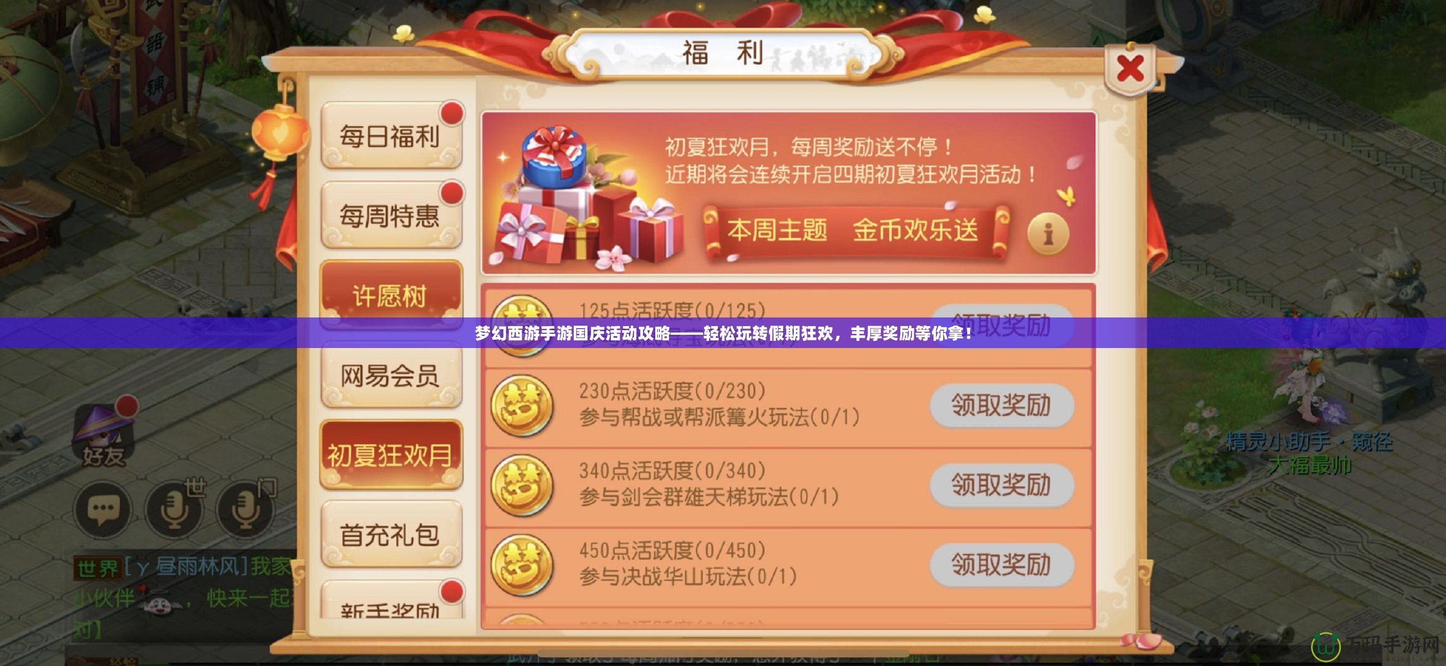 夢幻西游手游國慶活動攻略——輕松玩轉假期狂歡，豐厚獎勵等你拿！
