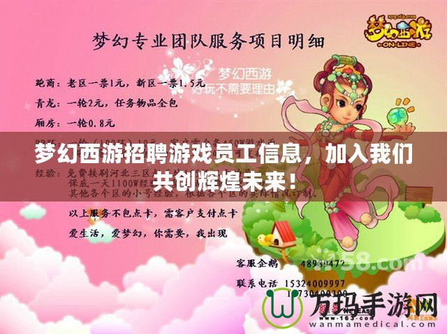 夢幻西游招聘游戲員工信息，加入我們共創輝煌未來！