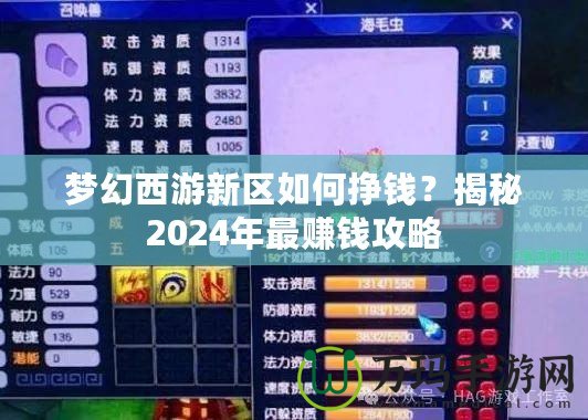 夢幻西游新區如何掙錢？揭秘2024年最賺錢攻略