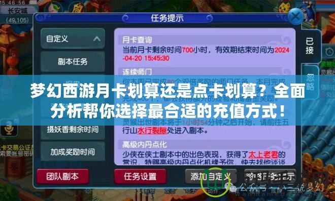 夢幻西游月卡劃算還是點卡劃算？全面分析幫你選擇最合適的充值方式！