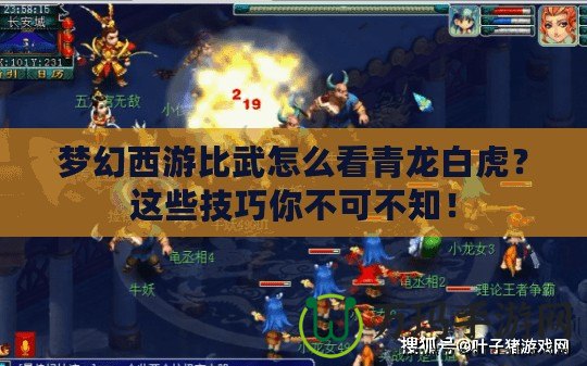 夢幻西游比武怎么看青龍白虎？這些技巧你不可不知！