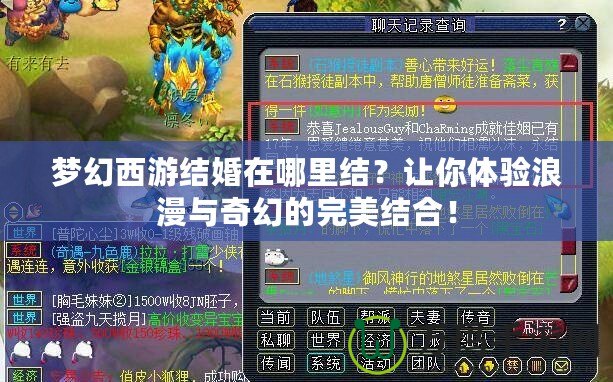 夢(mèng)幻西游結(jié)婚在哪里結(jié)？讓你體驗(yàn)浪漫與奇幻的完美結(jié)合！