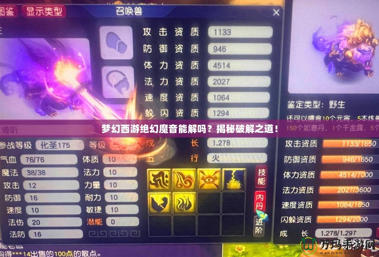 夢(mèng)幻西游絕幻魔音能解嗎？揭秘破解之道！